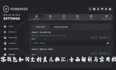 数字钱包如何支持美元换