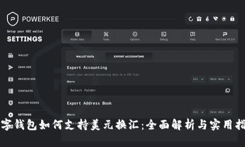 数字钱包如何支持美元换汇：全面解析与实用指南