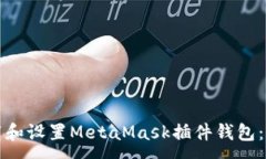 :如何下载和设置MetaMask插