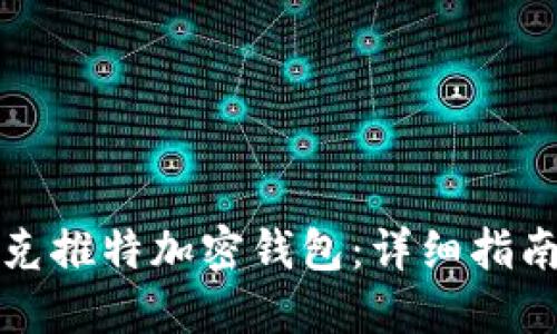 如何使用马斯克推特加密钱包：详细指南与使用小贴士