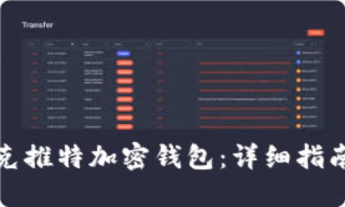 如何使用马斯克推特加密钱包：详细指南与使用小贴士