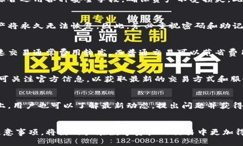 baioti鸿蒙科技数字交易钱包详解：安全、高效的数字资产管理新选择/baioti
鸿蒙科技, 数字交易, 数字钱包, 资产管理/guanjianci

引言
在数字经济快速发展的时代，数字资产的管理成为人们日益关注的话题。各类数字交易钱包应运而生，鸿蒙科技数字交易钱包作为其中的一员，以其独特的优势吸引了众多用户的目光。本篇文章将从多个方面详细介绍鸿蒙科技数字交易钱包的功能、优势以及使用注意事项，帮助用户更好地理解和使用这一数字资产管理工具。

一、鸿蒙科技数字交易钱包的基本概念
鸿蒙科技数字交易钱包是一款基于区块链技术的数字资产管理工具，它可以安全存储、管理和交易多种虚拟货币和资产。用户通过该钱包能够方便地进行数字资产的转账、收款、兑换等操作。鸿蒙科技以其强大的技术背景和创新能力，为用户提供了安全、高效的服务，致力于打造一个安全可靠的数字资产生态系统。

二、鸿蒙科技数字交易钱包的核心功能
鸿蒙科技数字交易钱包的核心功能包括资产管理、交易市场接入、安全性管理和多平台使用等，这些功能为用户提供了快捷与安全并存的服务体验。

h41. 资产管理/h4
用户可以在鸿蒙科技数字交易钱包中方便地管理多种类型的数字资产，包括比特币、以太坊等主流币种以及众多新兴项目。在资产管理界面，用户可以直观地查看所有资产的实时价值，进行资产的增减和配置。

h42. 交易市场接入/h4
鸿蒙科技数字交易钱包支持与多个交易市场接入，用户可以通过钱包直接进行币种交易，避免了繁琐的提现和充值步骤，提高交易的便利性。该平台对接的交易市场涵盖了一些知名的交易所，用户可以选择适合自己的交易平台进行交易。

h43. 安全性管理/h4
在数字资产交易中，安全性是用户非常关注的问题。鸿蒙科技数字交易钱包通过多种技术手段来保障用户资产的安全，包括双重身份验证、冷存储和智能合约等。这些安全保障措施能够有效地防止黑客攻击和不当操作，保护用户资产不受损失。

h44. 多平台使用/h4
鸿蒙科技数字交易钱包支持多平台使用，包括手机端、Web端和桌面端，用户可以根据自己的需求选择适合的使用方式。这样的设计使得用户在任何时间和地点都能够方便地管理他们的数字资产。

三、鸿蒙科技数字交易钱包的优势
鸿蒙科技数字交易钱包相较于其他同类产品，具有明显的优势，主要体现在以下几个方面：

h41. 用户友好的界面设计/h4
鸿蒙科技数字交易钱包采用的界面设计，用户在使用时可以轻松上手。无论是新手还是资深用户，都可以快速找到所需的功能，提升了用户的使用体验。

h42. 透明的交易费用/h4
鸿蒙科技数字交易钱包在交易费用上保持透明，用户在进行交易时可以清晰地看到手续费和全程费用。这样的透明度增强了用户的信任感，也使得用户能更好地把控自己的投资成本。

h43. 快速的交易执行速度/h4
得益于鸿蒙科技强大的技术支持，钱包的交易执行速度非常快。用户可以在极短的时间内完成交易，无需漫长的等待。这在快节奏的投资环境中显得尤为重要。

h44. 定期的功能更新和安全升级/h4
为了保持产品的竞争力，鸿蒙科技数字交易钱包会定期推出功能更新和安全升级，确保用户能够享受到最新的功能和最高安全标准。用户无需担心使用过时的工具带来的风险。

四、使用鸿蒙科技数字交易钱包时需要注意的事项
尽管鸿蒙科技数字交易钱包具备众多优势，但在实际使用中，我们仍需注意以下几点，以保障资产的安全和交易的顺利进行。

h41. 保护私钥和助记词/h4
在数字钱包中，私钥和助记词是用户访问和管理资产的唯一凭证。因此，确保这些信息的安全极为重要。用户应将其妥善保管，不应公开分享，尤其是在网络环境中更要小心防范信息泄露。

h42. 定期更新应用程序/h4
为了更好地保障安全性，用户应定期检查并更新鸿蒙科技数字交易钱包的应用程序。更新通常会修复已知的安全漏洞和程序缺陷，避免安全隐患带来的风险。

h43. 避免在不安全的网络环境中交易/h4
用户在使用数字钱包进行交易时，尽量避免在公共Wi-Fi等不安全的网络环境中操作。这类环境容易被黑客攻击，窃取用户的敏感信息。建议在安全的网络环境下进行交易。

h44. 了解市场动态/h4
投资数字资产风险高，用户在进行交易前应了解市场动态和资产表现，合理配置投资组合，降低风险。掌握市场信息可以帮助用户做出更为明智的投资决策。

五、常见问题解答

h41. 鸿蒙科技数字交易钱包支持哪些货币？/h4
鸿蒙科技数字交易钱包支持多种主流和新兴虚拟货币，例如比特币、以太坊、和一些热度较高的项目。在使用前，用户可以进入钱包界面查看支持的所有货币类型，以确保所持币种可在钱包中管理。

h42. 如何确保我的资产在鸿蒙科技数字交易钱包中安全？/h4
确保资产安全的第一步是妥善保管私钥和助记词，尽量不要将其存储在网络上。鸿蒙科技提供多重安全措施，如双重认证、冷存储等，用户应综合运用各种安全手段，确保资产不受损失。此外，及时更新钱包软件，也能帮助消除安全隐患。

h43. 如果我忘记了我的钱包密码该怎么办？/h4
如果用户忘记了钱包密码，可以通过助记词或私钥找回钱包。不过，助记词和私钥必须妥善保管且记忆深刻。如果这一切都无法找回，那么资产将永久无法恢复。因此，务必重视密码和助记词的保护与管理。

h44. 鸿蒙科技数字交易钱包的交易费用如何？/h4
交易费用是根据市场波动和网络状况而定的，用户在执行交易时，钱包会提供实时的费用估算。在操控时，用户可以选择不同的交易速度，快速交易通常费用较高，而普通交易可以节省费用。无论如何，用户都能在交易时获得清晰的费用信息，增加了透明度。

h45. 鸿蒙科技数字交易钱包能否进行法币交易？/h4
截至目前，鸿蒙科技数字交易钱包主要聚焦于数字资产的管理和交易，对于法币交易的支持可能根据市场需求及政策调整而有所变化。用户可关注官方信息，以获取最新的交易方式和服务。

h46. 如何联系鸿蒙科技的客服获取帮助？/h4
如果用户在使用过程中遇到问题，鸿蒙科技提供多种联系方式以便用户的咨询与建议，包括在线客服、官方邮件等。在微信、微博等社交平台上，用户也可以了解最新动态，提出问题并获得反馈。

总结
鸿蒙科技数字交易钱包以其安全性、高效性和便捷性，为用户提供了一种新的数字资产管理方式。熟悉其功能和使用方法，了解相关的安全注意事项，将使用户在数字资产的交易中更加得心应手。无论您是数字货币的新手还是老手，鸿蒙科技数字交易钱包都能为您的数字资产管理提供强有力的支持。