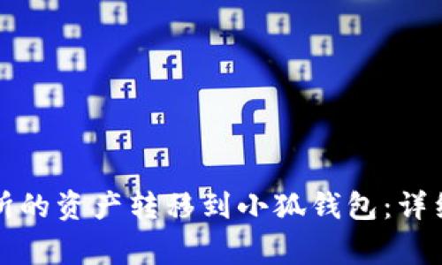 如何将欧易交易所的资产转移到小狐钱包：详细步骤与注意事项