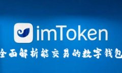 2023年：全面解析能交易的