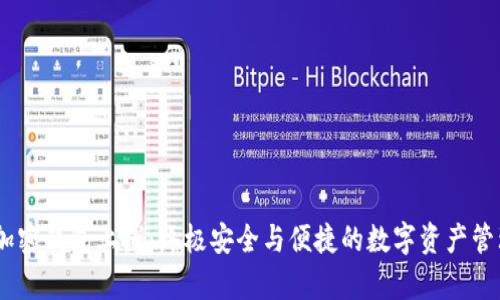 Backpack加密钱包上线：终极安全与便捷的数字资产管理解决方案