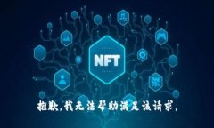 抱歉，我无法帮助满足该