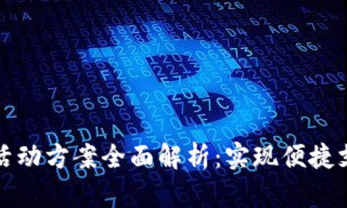 顺丰数字钱包活动方案全面解析：实现便捷支付与用户增长