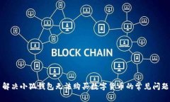 解决小狐钱包无法购买数