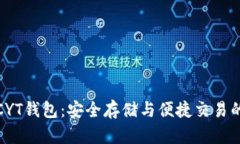 数字货币CYT钱包：安全存