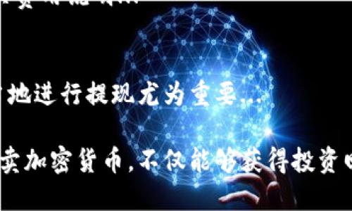   如何在官网安全买卖加密货币：全面指南 / 
 guanjianci 加密货币,钱包,交易,安全 /guanjianci 

在当今数字货币日益流行的背景下，越来越多的人开始关注如何安全地进行加密货币的买卖。在这个过程中，选择一个可靠的加密货币钱包以及了解官网交易的细节至关重要。本指南将为您介绍关于在官网购买和销售加密货币的各个方面，确保您在交易过程中保持安全和高效。

加密货币钱包的基础知识
加密货币钱包是一个数字工具，允许用户存储和管理他们的加密货币。可以将其分为两大类：热钱包和冷钱包。热钱包是在线钱包，方便用户随时交易，但同时也容易受到黑客攻击；冷钱包则是离线钱包，安全性更高，但使用上不够方便。

选择合适的钱包取决于您的使用需求。如果您频繁买卖，加密货币热钱包是一个不错的选择。相反，如果您的目标是长期投资，冷钱包将确保您的资产安全。

选择官网交易的优势
在官网进行加密货币交易的最大优势在于安全性和透明度。大部分知名加密货币交易平台提供官方网站，用户可以通过这些平台进行安全的买卖。与第三方交易相比，官网交易平台一般拥有更严格的安全措施，能够有效防止欺诈行为。

同时，官网交易通常会提供更多元化的服务，如实时的市场数据分析，消费者支持和交易费用的透明性。这些服务都可以帮助用户更好地决策，提高交易的成功率。

如何在官网安全买卖加密货币
1. 选择可靠的钱包和交易平台：首先，务必选择一个知名且受欢迎的加密货币钱包和交易平台。可以查看平台的评论、用户反馈以及是否获得监管机构的许可。

2. 启用双重验证：在您的钱包和交易账户上启用双重验证功能。这可以增加多一层的安全保障，即使您的密码被盗，黑客也难以轻易 accessed 到您的账户。

3. 小额交易测试：在开始大量交易之前，先进行小金额交易进行测试，确保交易过程手续流畅无误。

4. 定期更新密码：确保定期更改你的账户密码，并使用强密码以避免被破解同时也尽量避免在多个平台上使用相同的密码。

相关问题答疑

问题1：如何选择合适的加密货币钱包？
选择合适的加密货币钱包是开始交易的第一步。您需要根据个人需求、使用频率和资金安全性来做出选择。不同的钱包类型各有其优势和劣势。...

问题2：加密货币交易是否带有风险？
像所有投资一样，加密货币交易存在风险。市场波动性大，价格瞬息万变，投资者需要具备良好的风险意识。为了减少风险，可以采用多样化投资策略...

问题3：如何确保在官网交易的安全性？
官网的安全性直接关系到用户的资金安全。使用官方网站进行交易时，应确保平台拥有良好的信誉度，以及是否提供SSL加密服务和行业标准的安全措施...

问题4：我可以通过官网买卖哪些加密货币？
大多数官方交易平台支持广泛的加密货币交易，包括比特币、以太坊、莱特币等新兴货币。用户应根据自己的投资目的来选择交易品种...

问题5：交易费用是如何计算的？
加密货币交易的费用通常包括交易手续费和提币费用。不同的平台手续费也会有所差异，用户在选择平台时应仔细阅读相关费用说明...

问题6：什么情况下需要考虑提现？
在加密货币交易过程中，如果你的目标是长期投资，那么提现可能不是必要的。但是在利润达到一定数值或需要资金时，恰当地进行提现尤为重要...

最后，随着加密货币市场的不断成熟与发展，相信越来越多的人将会参与这个颠覆传统金融的新时代。在官网安全流畅地买卖加密货币，不仅能够获得投资回报，同时也让您感受到数字时代的魅力。