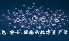 小狐钱包：安全、便捷的