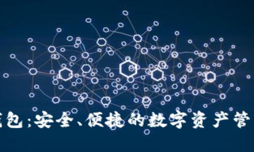 小狐钱包：安全、便捷的数字资产管理工具