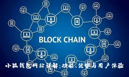 小狐钱包网站详解：功能、优势与用户体验