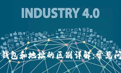 区块链钱包和地址的区别详解：常见问题解答