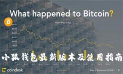 小狐钱包最新版本及使用