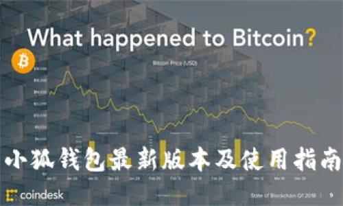 小狐钱包最新版本及使用指南