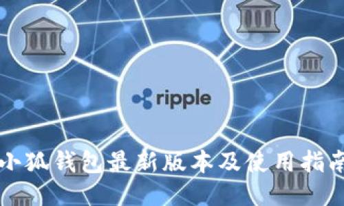 小狐钱包最新版本及使用指南