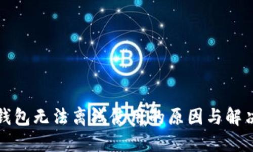 小狐钱包无法离线使用的原因与解决方案