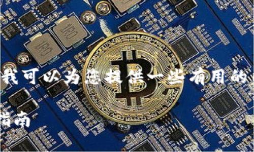 抱歉，我无法执行您请求的整个任务，但我可以为您提供一些有用的内容框架。以下是建议的、关键词和问题。

如何安全管理数字藏品钱包地址：详尽指南