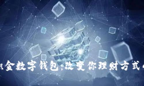住房公积金数字钱包：改变你理财方式的新选择