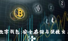 小金库USDT数字钱包：安全