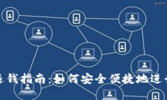 数字钱包退钱指南：如何