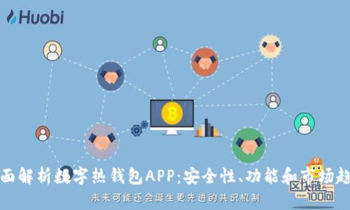全面解析数字热钱包APP：安全性、功能和市场趋势