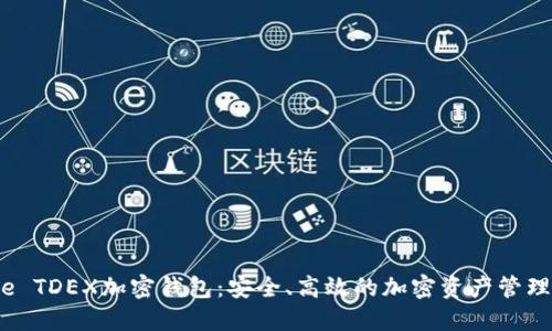 Mate TDEX加密钱包：安全、高效的加密资产管理工具