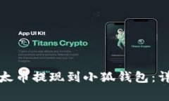 如何将币安上的以太币提