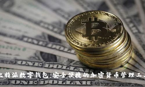 比特派数字钱包：安全便捷的加密货币管理工具
