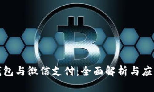 数字钱包与微信支付：全面解析与应用前景