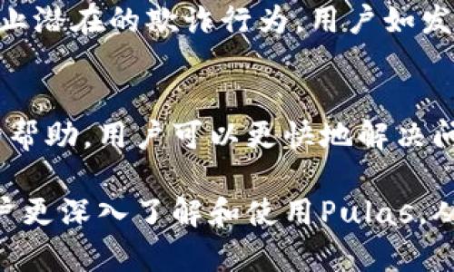 baioti数字钱包Pulas：便捷、安全、未来支付的选择/baioti
数字钱包, Pulas, 支付工具, 电子钱包/guanjianci

随着科技的不断进步，传统的支付方式正在经历一场深刻的变革。数字钱包的出现使得我们在消费、支付和资产管理上变得更加便捷。本文将深入探讨数字钱包Pulas的特点、功能及其对现代支付的影响，帮助用户更好地理解这一创新工具。

什么是数字钱包Pulas？
数字钱包Pulas是一种便捷的电子支付工具，允许用户通过手机或其他设备进行线上线下支付。其科技背景支持用户存储、管理和交易各种电子资产，包括钱币、优惠券、积分等。Pulas主要通过安全加密技术，确保用户的财务数据和交易信息的安全。

Pulas不仅限于简单的支付功能，用户还可以通过它进行资产转移、投资、收发款项等。它支持多种货币和支付方式，适合于个人用户和商家，提供了一种灵活多样的支付解决方案。

Pulas与传统支付方式的区别
传统支付方式，如现金、信用卡和借记卡，虽然在日常生活中仍然广泛使用，但它们面临许多局限性。首先，现金交易容易丢失和被盗，而Pulas采用数字化技术，可以减少这些风险。其次，传统支付通常需要人工处理，而Pulas的交易几乎是瞬时完成，大大提高效率。

此外，Pulas还提供强大的数据分析功能，用户可以通过统计分析获取消费习惯，制定更合理的财务规划。这些功能是传统支付方式所无法提供的，从而使得Pulas在数字支付市场中独树一帜。

如何使用Pulas进行日常支付？
使用Pulas进行日常支付非常简单。首先，用户需要下载Pulas应用并注册账户，然后通过绑定银行账户或信用卡进行充值。完成充值后，用户就可以在接受Pulas的商家处进行支付。

支付时，用户只需在Pulas应用中选择相应的支付选项，扫描商家的二维码或输入交易号，确认支付信息后即可完成交易。这种方式不仅快速方便，还能有效降低因使用现金或银行卡交易而产生的错误。

Pulas的安全性如何保障？
安全性是数字钱包用户最关心的问题之一。Pulas采用多层级的安全机制来保障用户的信息和资产安全。首先，所有的用户数据和交易信息都使用先进的加密技术进行保护，确保存储和传输过程中的安全。

其次，Pulas还设有多重身份验证机制，用户在进行支付或交易前需输入密码或进行生物识别（如指纹或面部识别）。这种多重保护方式确保了即使设备丢失，也能有效防止未经授权的访问。

Pulas如何支持资产管理？
Pulas不仅仅是支付工具，它还支持用户对个人资产的管理。通过Pulas，用户可以方便地管理货币、奖金和积分等数字资产。应用中提供的资产分析功能，能帮助用户了解资产的增减变化，进行灵活的资金调配。

此外，Pulas还允许用户进行小额投资，帮助用户实现理财目标。平台会根据用户的偏好和投资风险承受能力，推荐适合的资产组合，进一步提升用户的资产管理能力。

适合哪些用户群体？
Pulas的用户范围非常广泛，几乎涵盖了所有年龄段和职业的用户。对于年轻消费者，特别是数字化程度较高的年轻群体，Pulas所提供的便捷支付和多元化金融服务无疑是它们的首选。

同时，对于商家而言，Pulas能够极大地减少交易过程中的成本，并提高交易的安全性。他们可以通过这个平台吸引更多的消费者，提高销售额和客户满意度。

使用Pulas的潜在风险与未来展望
尽管Pulas带来了许多便利，但用户在使用时也需要注意一些潜在的风险。例如，网络安全问题、个人信息泄露等都可能对用户造成影响。因此在使用时，用户应保持警惕，定期更改密码，避免在不安全的公共网络中使用Pulas。

未来，随着数字货币的不断普及和金融科技的发展，Pulas有潜力成为更为重要的支付工具。随着技术的不断进步，我们可以预见数字钱包将会改变我们的金融行为，使其更加安全、高效和便捷。

### 相关问题

1. Pulas支持哪些支付方式？
Pulas支持多种支付方式，包括银行卡支付、信用卡支付、及支持多种加密货币。此外，用户也可以在Pulas应用中直接进行应用内购买和转账操作，满足用户多样化的支付需求。

2. 如何解决Pulas的支付问题？
用户在使用Pulas过程中可能会遇到一些支付问题，如交易延迟、支付失败等。首先，用户应核对网络连接以及账户信息，确保信息输入正确。此外，可以通过Pulas客服获取更为专业的帮助和支持。

3. Pulas的用户数据是如何管理的？
Pulas在用户数据管理方面采取严格的隐私保护措施，所有数据都经过加密处理。用户可以随时查看、更新或删除自己的个人信息，保障账户安全。如用户涉及重要交易或信息变更，Pulas会进行双重验证，以避免信息被篡改。

4. Pulas是否需要手续费？
Pulas在转账和支付过程中可能会产生手续费，具体费用标准会因不同的操作类型及金额而异。用户可以在Pulas应用中查看相关收费政策，了解如何尽量减少手续费支出。

5. Pulas在安全性方面有何创新？
Pulas除了具备基本的加密技术外，还引入了基于AI的异常监测系统，能够实时监控用户账户的异动，及时发现和阻止潜在的欺诈行为。用户如发现账户存在异常，可迅速冻结账户，增强安全保障。

6. 什么情况下需要联系客服？
如果用户在使用Pulas时遇到手续费争议、账户访问异常、充值失败等问题，都应及时联系客服进行咨询。通过客服的帮助，用户可以更快地解决问题，确保良好的使用体验。

总而言之，数字钱包Pulas凭借其便捷、安全的特性，正在成为现代支付的重要工具。通过本文的介绍，希望能帮助用户更深入了解和使用Pulas，从而提升日常支付的效率和安全性。