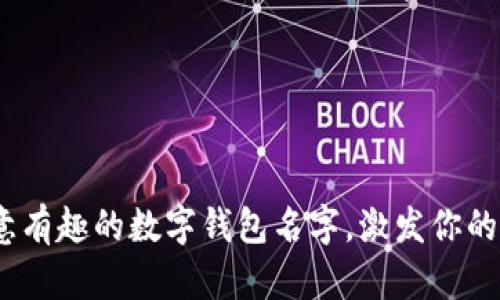 10个创意有趣的数字钱包名字，激发你的创意灵感