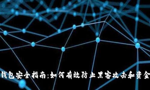 数字钱包安全指南：如何有效防止黑客攻击和资金损失