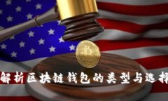 全面解析区块链钱包的类