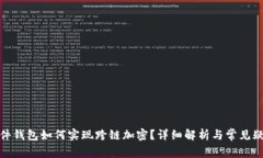 硬件钱包如何实现跨链加