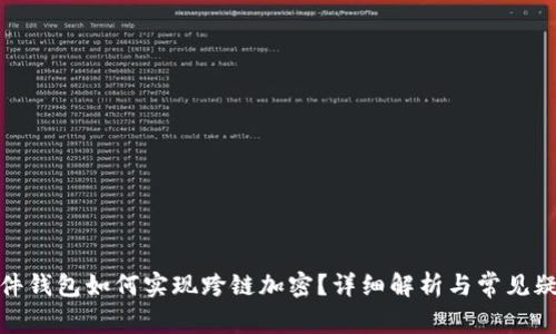 硬件钱包如何实现跨链加密？详细解析与常见疑问