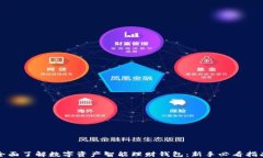 全面了解数字资产智能理