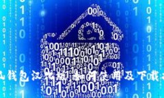 小狐钱包汉化版：如何使