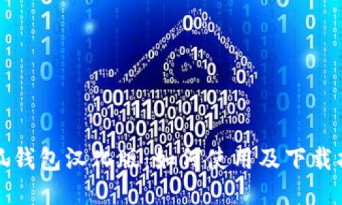 小狐钱包汉化版：如何使用及下载指南