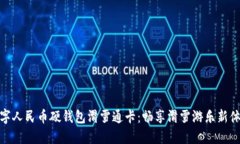 数字人民币硬钱包滑雪通