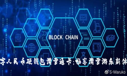 数字人民币硬钱包滑雪通卡：畅享滑雪游乐新体验