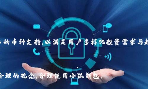   小狐钱包：真实安全的数字资产管理工具解析 / 
 guanjianci 小狐钱包, 数字资产, 钱包安全, 加密货币 /guanjianci 

随着区块链技术的发展，加密货币市场逐渐走向大众化，越来越多的人开始接触数字资产。在这个背景下，各类数字钱包逐渐进入市场，帮助用户存储和管理数字资产。其中，小狐钱包作为一款新兴的数字资产管理工具，备受关注。然而，很多用户在使用小狐钱包之前都有这样的疑问：小狐钱包是真的吗？安全性如何？在本文中，我们将详细解析小狐钱包的真实情况及其安全性，并回答相关问题，帮助用户深入了解这一数字资产管理工具。

小狐钱包的基本介绍
小狐钱包是一款专注于数字资产管理的移动应用，旨在为用户提供便捷、安全的数字货币存储和交易服务。该钱包支持多种主流的加密数字货币，包括比特币、以太坊、莱特币等。用户可以通过小狐钱包进行资产的接收、发送和兑换等操作，其用户界面友好，操作简单，非常适合数字货币的初学者和普通用户。

在功能方面，小狐钱包提供了资产管理、市场行情查询、交易记录查看等基本功能。同时，它还支持多种安全措施，例如指纹解锁和密码保护，旨在保障用户的资产安全。此外，小狐钱包还持续更新版本，不断用户体验。

小狐钱包的真实情况
关于小狐钱包是否真实的疑问，实际上是许多用户在选择数字钱包时的一种普遍心理。小狐钱包自上线以来，已经获得了一定数量的用户，并在各大应用商店推出。根据用户反馈，这款钱包在性能方面表现尚可，操作界面简洁，没有复杂的功能设置，十分适合新用户上手。

此外，小狐钱包的开发团队也在不断进行技术更新与维护，确保用户的隐私与资金安全。根据一些消费者评价，小狐钱包的用户体验较好，方便快捷，受到不少用户的青睐。不过，用户选择下载和使用小狐钱包之前，应注意查看官方信息，确保下载渠道的正规性，避免因为盗版应用而造成产生安全隐患。

小狐钱包的安全性分析
钱包的安全性是用户考虑的重要因素之一。小狐钱包在安全性方面采取了多项措施，包括数据加密、私钥管理等，以最大程度地保障用户的资产安全。

首先，小狐钱包使用了多重加密技术来保护用户的隐私。用户的私钥和敏感信息在设备上本地加密储存，而非云端，这样即便数据泄露，也不会造成用户资产的直接损失。此外，用户在进行操作时也可以设置复杂的密码和二次验证，以增加资产被盗的难度。

其次，小狐钱包提供了备份与恢复功能，以防用户因意外丢失设备而造成资产损失。用户在创建钱包时会生成一组助记词，作为恢复钱包的重要工具。用户需妥善保管这些助记词，切勿与他人共享。

当然，尽管小狐钱包在安全性上做了诸多工作，但还是建议用户在使用过程中保持警觉，定期监控自己的资产，及时发现异常情况。同时，不要轻信来历不明的链接或交易请求，以免上当受骗。

小狐钱包是否适合普通用户？
许多用户在考虑使用小狐钱包时会询问这款钱包是否适合自己。根据小狐钱包的功能设计和用户体验来看，确实很适合普通用户。小狐钱包的用户界面友好，信息展示清晰，不会让人感到繁琐。

对于新手用户来说，小狐钱包的简单操作步骤非常合适，注册钱包、添加资产、进行交易等一系列动作均相对容易理解。此外，小狐钱包支持多种主流币种，用户可以轻松实现资产的分散管理，提升投资的灵活性。

不过，对于一些更高阶的用户来说，小狐钱包可能在功能上会有所局限。比如，专业用户可能需要更复杂的资产处理能力与更高的安全措施，这一点亟待小狐钱包团队在后续版本中不断更新与增强。

选择小狐钱包的优缺点
在决定使用小狐钱包之前，评估其优缺点显得尤为重要。小狐钱包的优点主要体现在：首先，用户界面友好，对于初学者非常友好；其次，多币种支持，用户可以方便地管理不同种类的资产；再者，安全性措施到位，信息加密，保障用户隐私。

然而，小狐钱包也并非完美无瑕，其缺点也值得关注。例如，相比于一些老牌钱包，小狐钱包的市场口碑仍在建立中，缺乏一定的品牌信任度；此外，作为相对新的平台，其功能可能较为基础，无法满足某些高阶用户的需求；最后，任何数字钱包都难以避免网络攻击风险，用户需自行注意安全。

小狐钱包的未来展望
随着区块链技术的不断发展，数字资产的使用越来越普及，数字钱包的需求也将日益增加。小狐钱包作为一款新兴的数字资产管理工具，面对广阔市场前景，必将不断发展壮大。

小狐钱包团队预计将在未来推出更多功能，例如更全面的交易辅助工具、支持更丰富的资产类型、以及更严格的用户身份验证体系，力求为用户提供更优质的服务与保障。此外，团队还将继续增强安全措施，通过持续耐心的更新迭代，提升用户信任感。

总的来说，小狐钱包是一款较为年轻的数字资产管理钱包，其真实与安全性都有一定保障。对于数字资产的普通用户来说，小狐钱包的简易性与友好性使其成为一个值得尝试的选择。

常见问题解答
为了帮助用户更好地了解小狐钱包，下面我们将回答一些用户常见的问题，分别介绍每个问题的细节。

问题一：小狐钱包支持哪些币种？
小狐钱包目前主要支持多种主流的加密数字货币，包括比特币、以太坊、莱特币、瑞波币等。用户可以非常方便地在钱包内管理这些币种，实现资金的存储和交易。

小狐钱包的多币种支持使其适合于不同需求的用户，比如一些用户可能只关注比特币，而另一些用户则希望拥有更为多样化的资产组合。同时，钱包内提供的实时行情显示功能，帮助用户随时掌握数字资产价格的变动，这符合市场的需求。

需要注意的是，尽管小狐钱包支持多种币种，但用户在选择使用前，仍需了解所购币种的特性与市场情况，避免盲目投资导致损失。此外，开发团队将持续考虑扩展更多币种的支持，以满足用户日益增长的需求。

问题二：小狐钱包的交易手续费是多少？
小狐钱包的交易手续费相对行业标准，初次使用时用户可能会对相关费用感到疑惑。手续费具体多少，通常与交易的币种和交易量有关。一般来说，小狐钱包会根据当前区块链网络的拥堵情况设置适中的手续费，以确保用户能迅速完成交易。

此外，值得注意的是，用户在进行资产转账时，手续费的透明度是非常重要的。用户在操作前应提前了解相关费用，确保自己在能够承受的范围之内。此外，部分特殊活动的时候，平台可能会对手续费进行调整，用户可以关注小狐钱包的官方公告，获取最新信息。

问题三：小狐钱包如何保障用户隐私与安全？
小狐钱包为用户提供多层次的安全保障，首先，用户的私钥是使用本地加密存储的方式保存，实现了信息的安全性与隐私保护。即使遭遇网络攻击，攻方也无法直接获取用户的私钥，从而保障用户的资产安全。

此外，小狐钱包支持多种身份验证方式，如密码、指纹识别等，以防止未授权的访问。用户在创建钱包时获得的助记词也是一种重要的安全措施，用户应妥善保存这组助记词，使其在需要恢复钱包时能够保障资产的完整性。

最后，在交易环节，小狐钱包采用了多重签名技术，以降低资金转移中的风险。这一切都体现了小狐钱包团队对安全与隐私保护的重视，确保用户安心使用。

问题四：小狐钱包有没有客服支持？
小狐钱包在用户支持方面设有专门的客服团队，以帮助用户解决使用中的问题或疑虑。用户可以通过官方渠道，如官方网站、社交媒体等平台直接联系到客服，获取及时的帮助。

客服支持的范围包括钱包的使用指导、交易问题的解答、技术故障的排查等。对于一些新手用户，客服团队也会提供指导，帮助他们更好地使用小狐钱包，实现安全、有效的资产管理。

但需要强调的是，用户在获取支持的同时，应注意保护自己的个人信息，防止在与客服沟通过程中出现信息泄露的风险。小狐钱包的客服团队并不会要求用户提供敏感信息，用户应提高警惕。

问题五：小狐钱包如何进行账户备份和恢复？
小狐钱包提供了简便的备份与恢复功能，用户在创建钱包时，系统会生成一组助记词作为备份。在需要恢复账户的时候，只需输入这组助记词，即可迅速恢复钱包与资产。

为了确保助记词的安全性，用户应当妥善存储这一信息，避免其被他人获取。此外，在设备丢失或更换时，备份与恢复非常重要，用户需要确保备份的及时性，以防止资产损失。

小狐钱包提倡定期备份，尤其在每次有重大资产变化的时候，用户应为自己的钱包生成新的备份，防止因丢失助记词而带来的不可逆损失。

问题六：小狐钱包的未来发展方向是什么？
小狐钱包的团队关注区块链技术的快速发展，提现了持续用户体验的目标，未来发展方向将集中在几个方面。首先，团队将增强钱包的安全措施，保障用户的资产安全，提升信任度。其次，将增加更多的币种支持，以满足用户多样化投资需求与趋势。

同时，小狐钱包也计划推出更多功能模块，比如交易所功能、投资分析工具等，以便为用户提供更全面的服务。通过持续更新与用户反馈的整合，团队希望为用户带来最佳的使用体验。

综上所述，小狐钱包作为新兴的数字资产管理工具，在真实性与安全性方面都具备一定的保障。针对用户的不同需求，它将不断完善与进步。希望通过本文的详细解析，能够帮助有兴趣的用户树立合理的观念，合理使用小狐钱包。