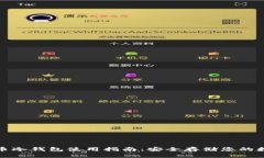 数字货币冷钱包使用指南