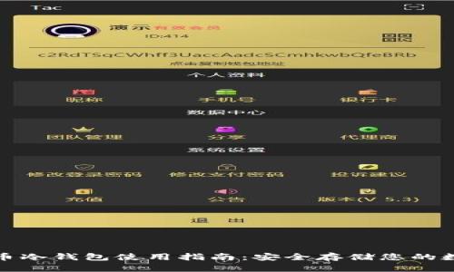 数字货币冷钱包使用指南：安全存储您的数字资产