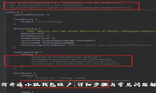 如何开通小狐钱包账户：详细步骤与常见问题解答