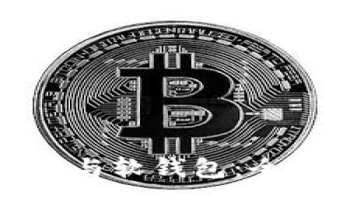 数字人民币硬钱包与软钱包：全面解析及使用指南