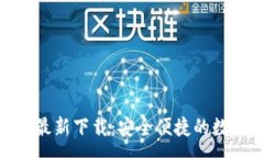 :MetaMask安卓最新下载：安