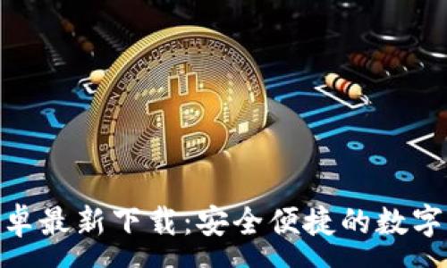 :
MetaMask安卓最新下载：安全便捷的数字货币钱包指南