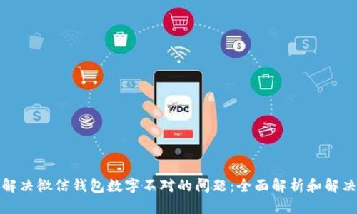 如何解决微信钱包数字不对的问题：全面解析和解决方案
